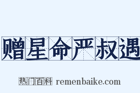 赠星命严叔遇是什么意思的图片